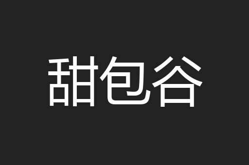 甜包谷