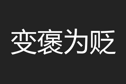 变褒为贬