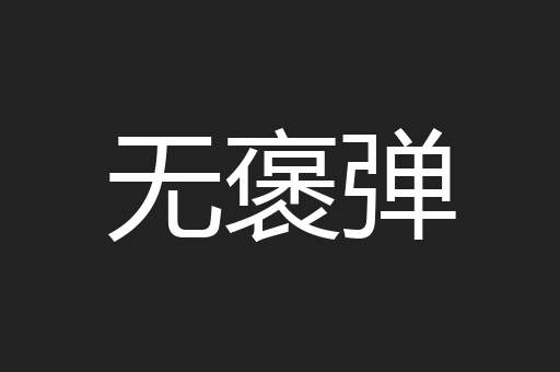 无褒弹