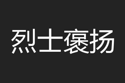 烈士褒扬