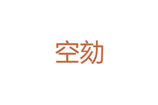 呆老汉