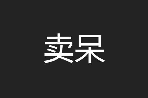 卖呆