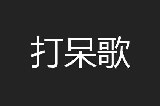 打呆歌