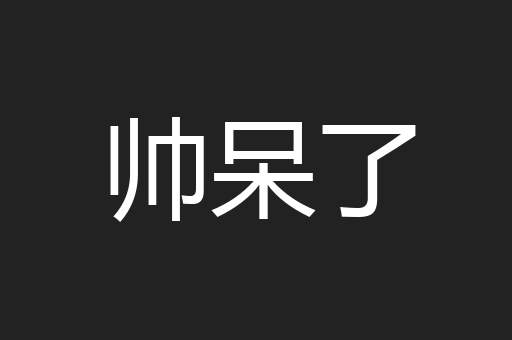 帅呆了