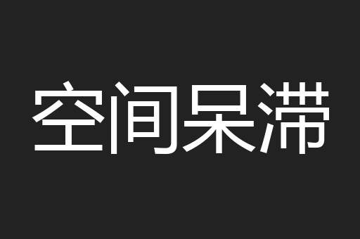 空间呆滞