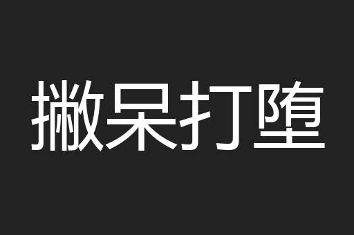 撇呆打堕