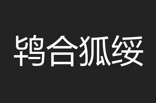 鸨合狐绥