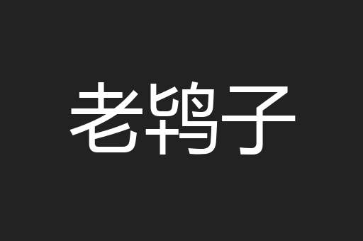 老鸨子