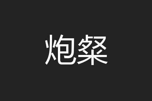 炮粲