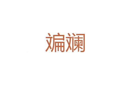 炮场