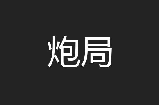 炮局
