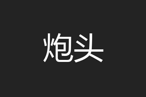 炮头