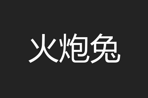 火炮兔