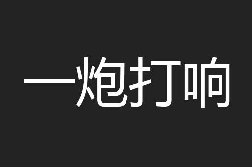 一炮打响