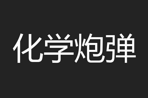 化学炮弹