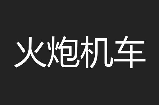 火炮机车
