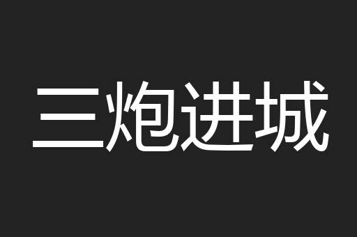 三炮进城