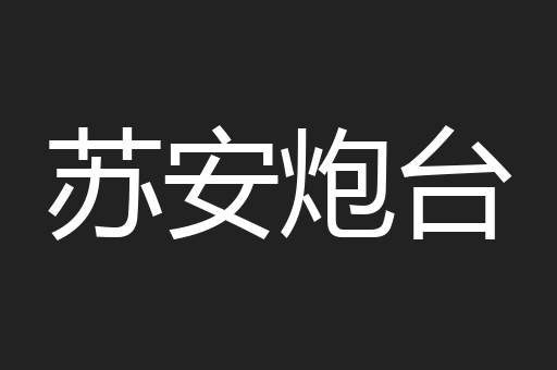 苏安炮台