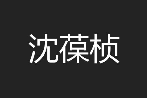沈葆桢