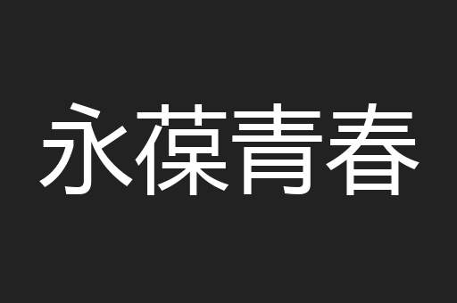 永葆青春