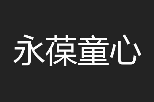 永葆童心