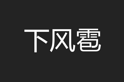 下风雹