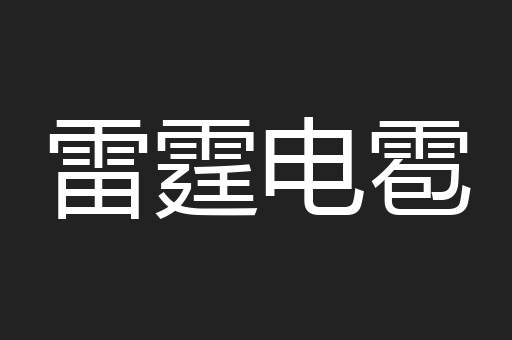 雷霆电雹