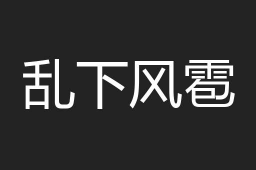 乱下风雹