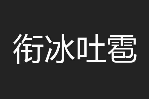 衔冰吐雹