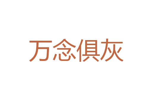 堡子里