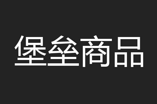 堡垒商品