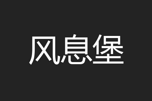 风息堡