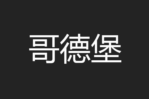 哥德堡