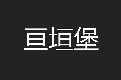 亘垣堡