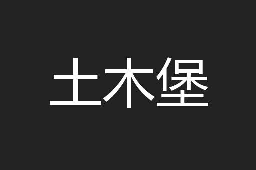 土木堡