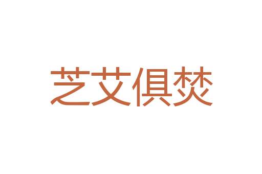 新平堡