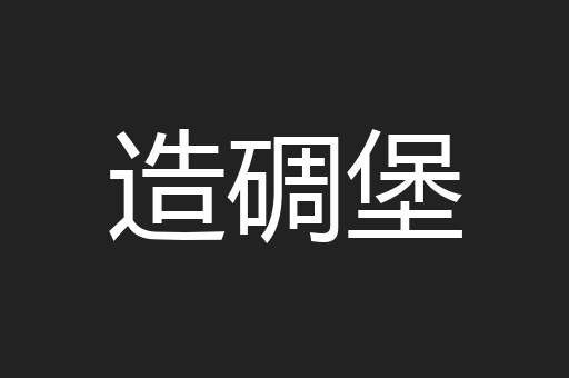 造碉堡