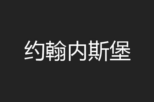 约翰内斯堡
