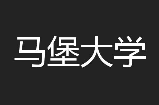 马堡大学
