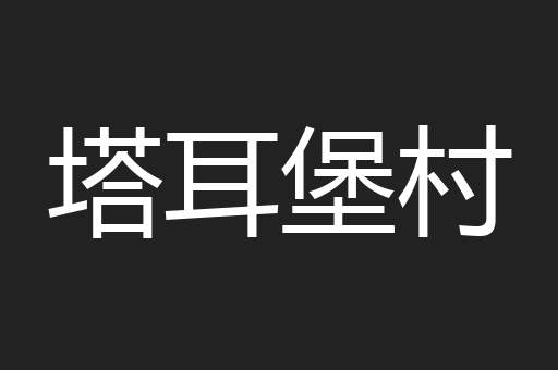 塔耳堡村