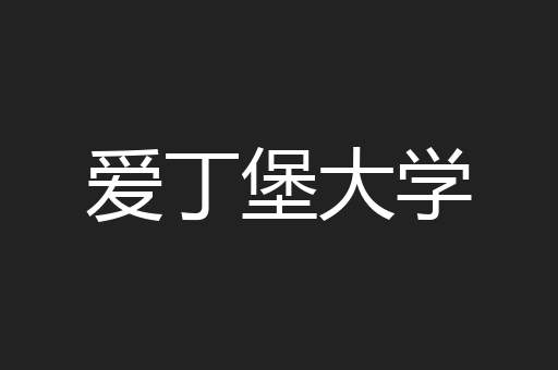 爱丁堡大学