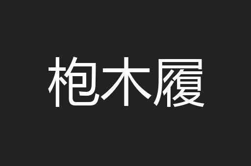 枹木履