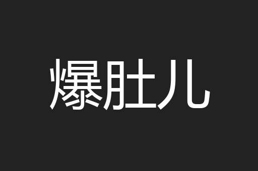 爆肚儿