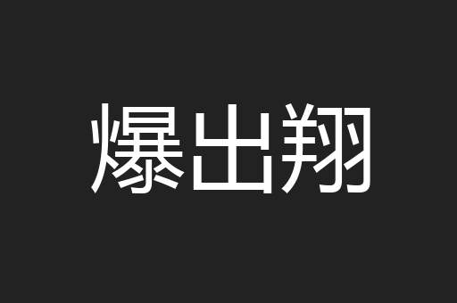 爆出翔