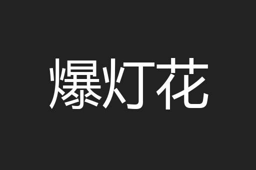 爆灯花