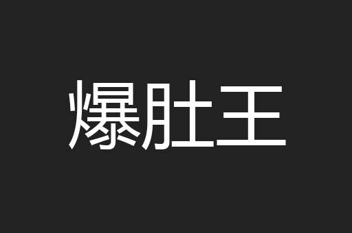 爆肚王