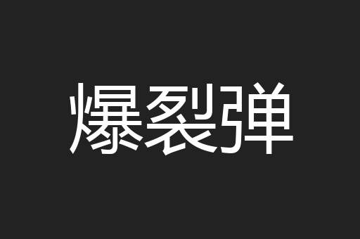 爆裂弹