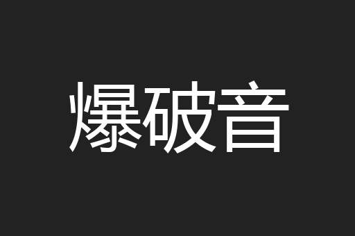 爆破音