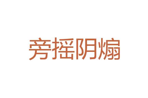 爆炸波