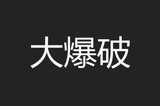 大爆破